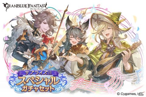 「グラブル」にて「サプライズ！！スペシャルガチャセットキャンペーン」が実施！の画像1