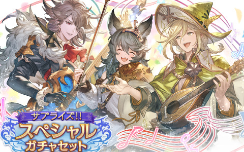 「グラブル」にて「サプライズ！！スペシャルガチャセットキャンペーン」が実施！