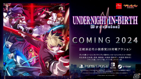 UNIシリーズ最新作「UNDER NIGHT IN-BIRTH II Sys:Celes」が2024年初頭に発売！「虚ろの夜」の物語の最終章を描くの画像2