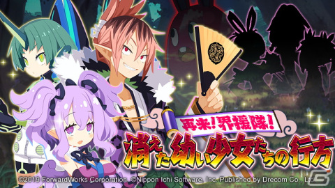 「魔界戦記ディスガイアRPG ～最凶魔王決定戦！～」ディスガイア7コラボ第2弾「再来！界援隊！　消えた幼い少女たちの行方」開催の画像1