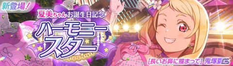 「スクフェス2」夏美ちゃんお誕生日記念キャンペーンが開催！の画像1