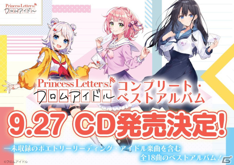 「プリレタ」初のベストアルバムが9月27日に発売！特典つき初回生産盤が予約受付開始の画像1