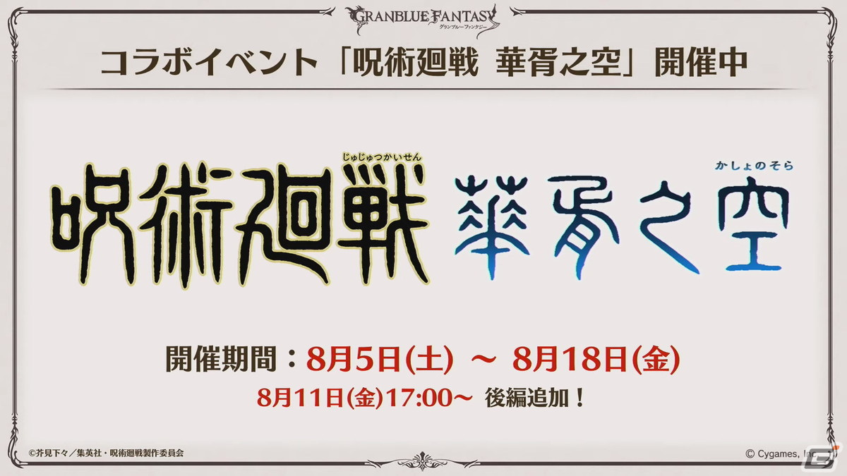 「グラブル」Class.Vジョブ「キング」、呪術廻戦コラボ続報などが発表された「グラブル生放送 浴衣でハピサマ！SP」まとめの画像63