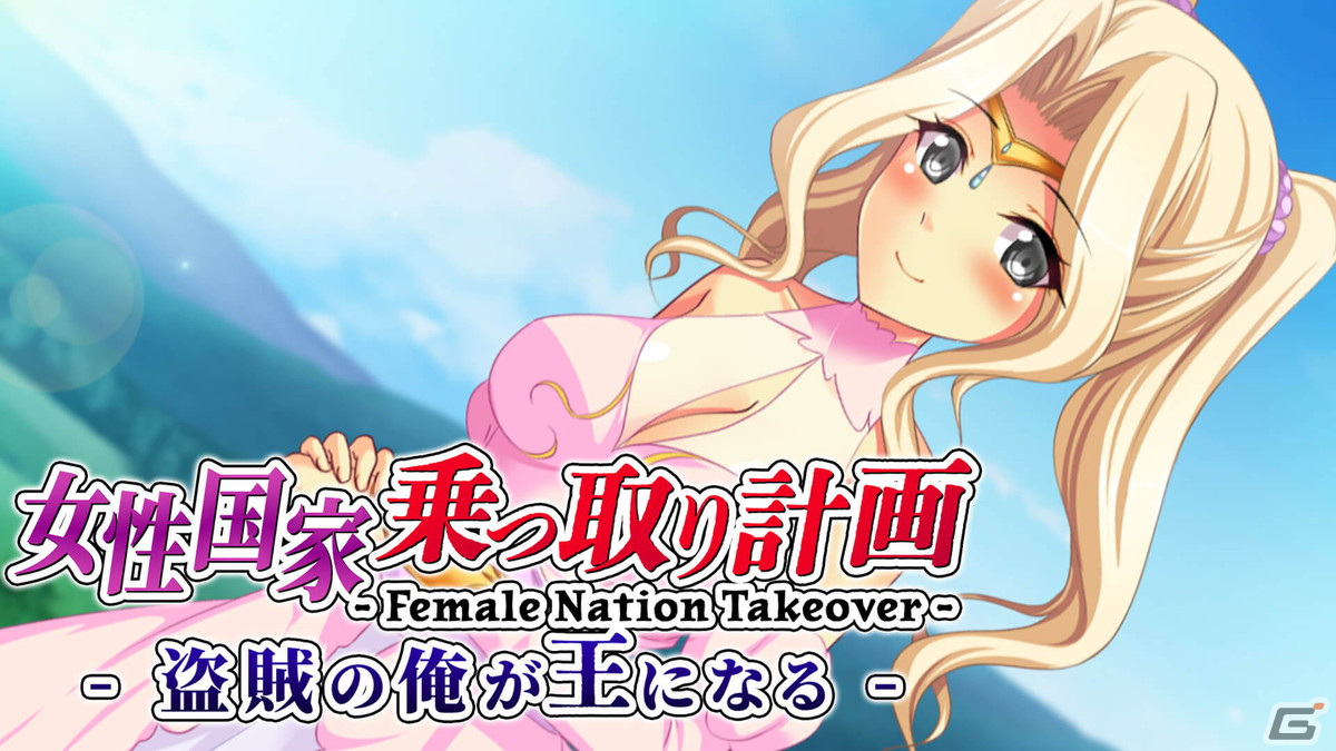 「女性国家乗っ取り計画 -盗賊の俺が王になる-」が8月10日に配信！美少女をそそのかして国家転覆を目指すノベルゲームの画像1