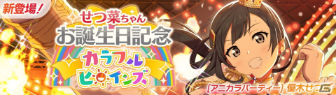 「スクフェス2」せつ菜ちゃんお誕生日記念キャンペーンが8月8日に開催！の画像1