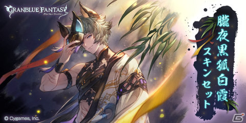 「グラブル」シス、マコラの浴衣スキンが登場！「朧夜黒狐白霞スキンセット」「月下の短夜、花菖蒲スキンセット」が販売の画像2