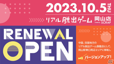 リアル脱出ゲーム岡山店が10月5日にリニューアルオープン！SCRAPの中国、四国地方における旗艦店として常時3コンテンツを展開予定の画像1