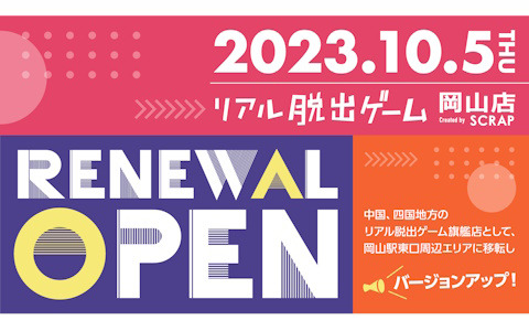 リアル脱出ゲーム岡山店が10月5日にリニューアルオープン！SCRAPの中国、四国地方における旗艦店として常時3コンテンツを展開予定