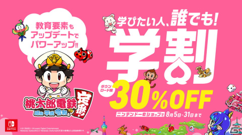 「桃太郎電鉄～昭和 平成 令和も定番！～」ダウンロード版が30％オフになるセールが開催！の画像1