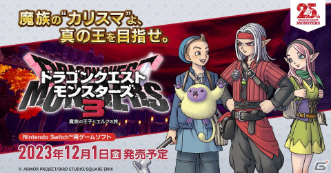「ドラゴンクエストモンスターズ3　魔族の王子とエルフの旅」鳥山明氏描き下ろしのイラストを用いたパッケージデザインが公開！の画像2