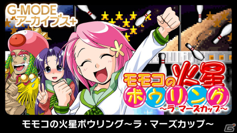 ボウリングゲーム「G-MODEアーカイブス+ モモコの火星ボウリング～ラ・マーズカップ～」がSwitch向けに配信決定！の画像1