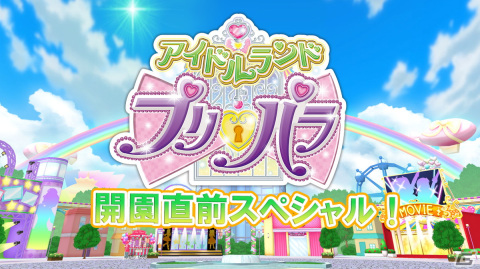 「アイドルランドプリパラ」は8月17日にリリース！伊達朱里紗さん、飯田里穂さん出演のスペシャル番組が前日に配信の画像1