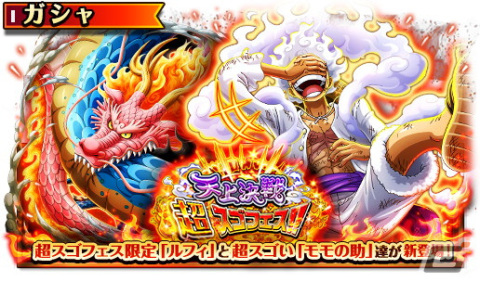 「ONE PIECE トレジャークルーズ」ギア5姿のルフィがゲーム最速登場！最大110体無料の「1回限り！ 超スゴフェス！！」も開催の画像1
