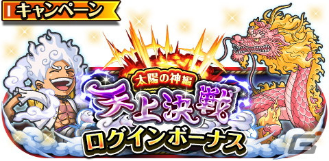 「ONE PIECE トレジャークルーズ」ギア5姿のルフィがゲーム最速登場！最大110体無料の「1回限り！ 超スゴフェス！！」も開催の画像5