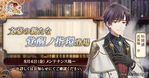 「文豪とアルケミスト」でイベント「特殊調査任務『苦衷の哲学者』」が開催中！松岡譲の新たな「覚醒ノ指環」が登場の画像1