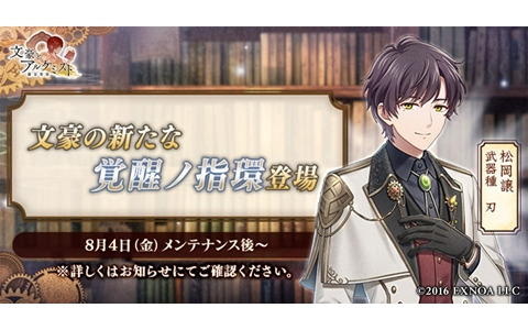 「文豪とアルケミスト」でイベント「特殊調査任務『苦衷の哲学者』」が開催中！松岡譲の新たな「覚醒ノ指環」が登場