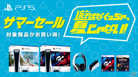PS5と「Horizon Forbidden West」「グランツーリスモ7」の同梱版などを対象としたサマーセールが全国のPlayStation取扱店にて開催！の画像1