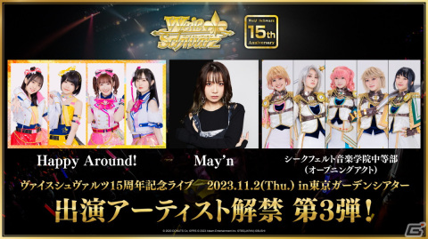 「ヴァイスシュヴァルツ 15周年記念ライブ」にHappy Around!、May'nさん、シークフェルト音楽学院中等部の出演が決定！の画像1