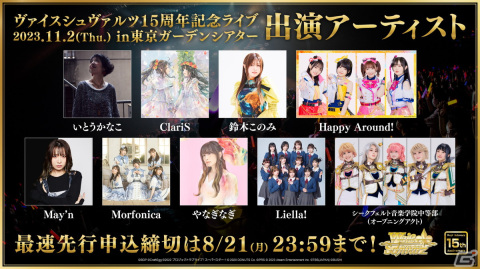 「ヴァイスシュヴァルツ 15周年記念ライブ」にHappy Around!、May'nさん、シークフェルト音楽学院中等部の出演が決定！の画像4