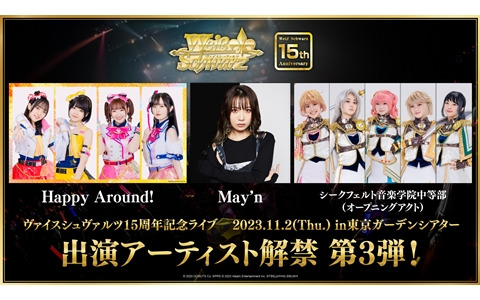「ヴァイスシュヴァルツ 15周年記念ライブ」にHappy Around!、May'nさん、シークフェルト音楽学院中等部の出演が決定！