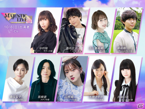 「ユアマジェスティ」のライブイベント「MAJESTIC LIVE - Door of Hope -」に山根綺さんや春奈るなさんら総勢28名の声優とシンガーが出演！の画像2