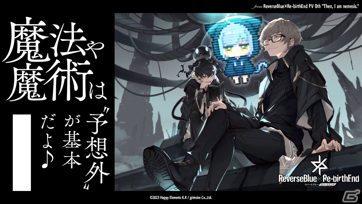 Happy Elementsとグリモアが贈る完全新作RPG「リバースブルー×リバースエンド」が発表！未来のために“永遠”となった少年少女の物語の画像4
