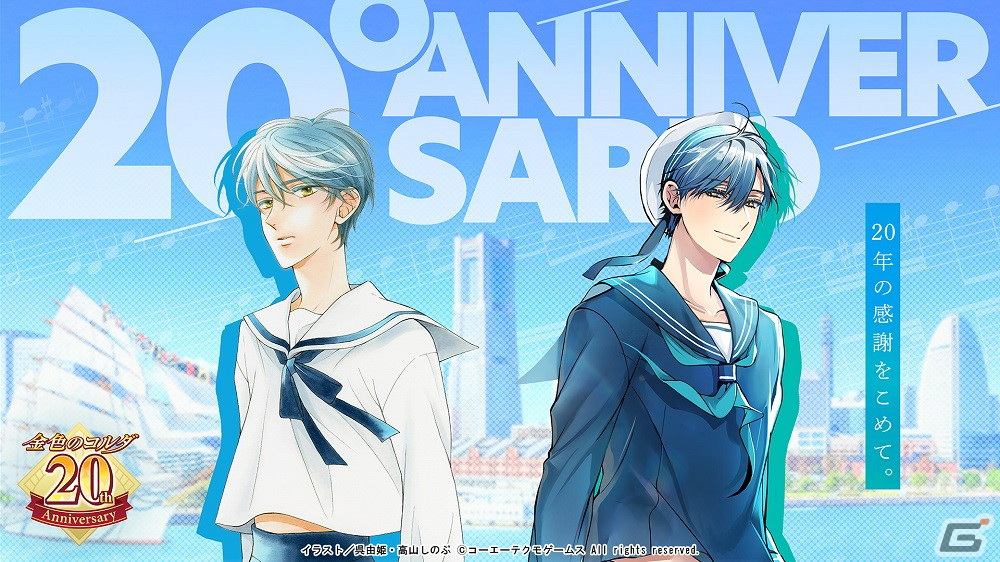 金色のコルダ」シリーズ20周年特設サイトがオープン！呉由姫氏と高山