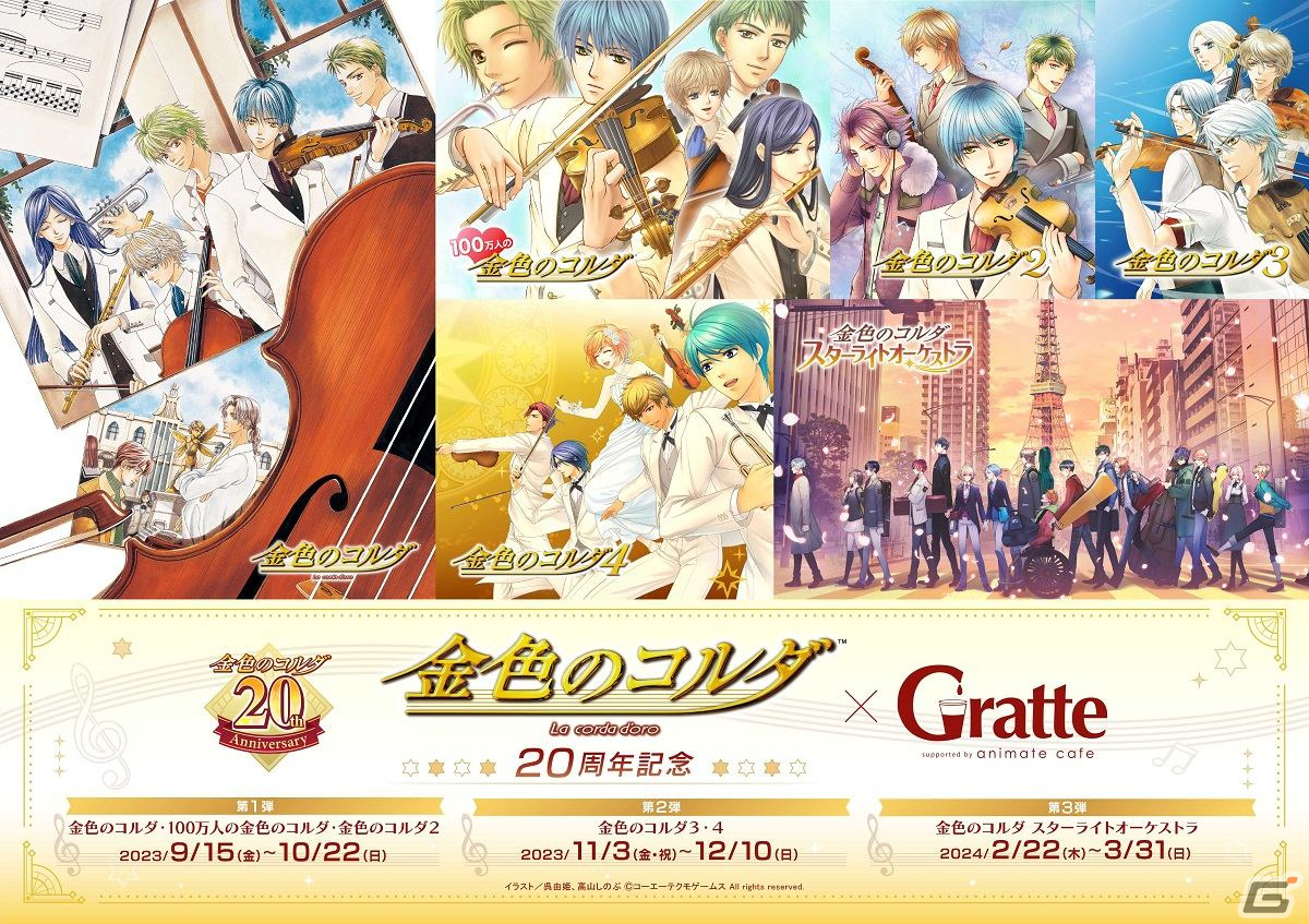 金色のコルダ」シリーズ20周年特設サイトがオープン！呉由姫氏と高山