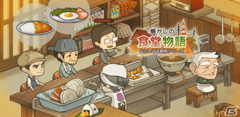 「懐かしの食堂物語 ～心にしみる昭和シリーズ～」の事前登録受付が開始！老夫婦とともに食堂を営むお店育成ゲームの画像1