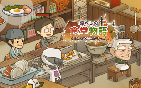 「懐かしの食堂物語 ～心にしみる昭和シリーズ～」の事前登録受付が開始！老夫婦とともに食堂を営むお店育成ゲーム