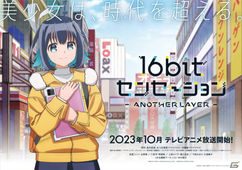 テレビアニメ「16bitセンセーション ANOTHER LAYER」2023年10月放送開始！主人公・秋里コノハ役は古賀葵さん、OPテーマは中川翔子さんが担当の画像1