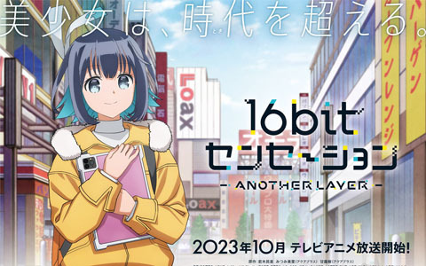 テレビアニメ「16bitセンセーション ANOTHER LAYER」2023年10月放送開始！主人公・秋里コノハ役は古賀葵さん、OPテーマは中川翔子さんが担当