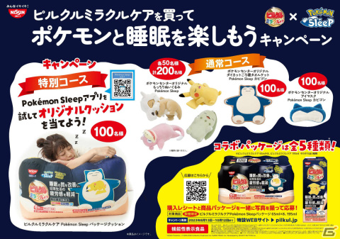 「Pokémon Sleep」とピルクル ミラクルケアがコラボ！特大クッションや寝顔がキュートなグッズが当たるキャンペーンを実施の画像1