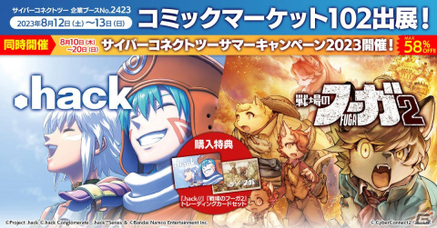 サイバーコネクトツーが「コミックマーケット102」に出展！公式オンラインショップでは8月10日より最大58％OFFのサマーキャンペーンもの画像1