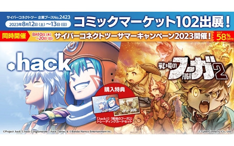 サイバーコネクトツーが「コミックマーケット102」に出展！公式オンラインショップでは8月10日より最大58％OFFのサマーキャンペーンも