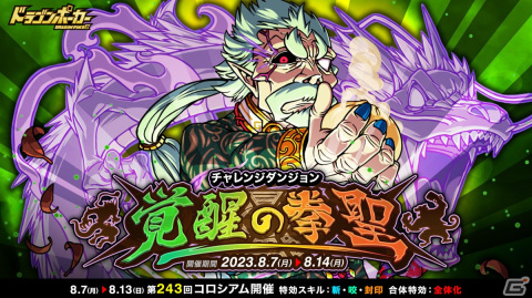 「ドラゴンポーカー」で復刻チャレンジダンジョン「覚醒の拳聖」が開催！今回のボスモンスターは「拳聖チェン・シオン」の画像1