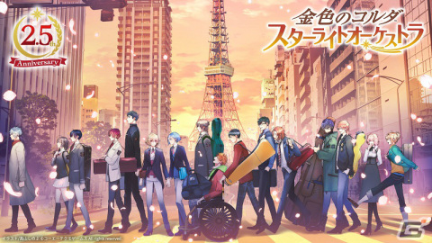 「スタオケ」2.5周年特設サイトがオープン！横浜市内でのコラボキャンペーンや特別番組、新グッズも発表の画像1