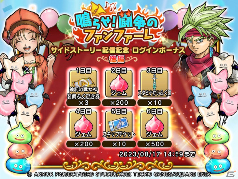 「ドラゴンクエスト　チャンピオンズ」でサイドストーリーイベント「鳴らせ！闘争のファンファーレ」後編が開始！の画像12