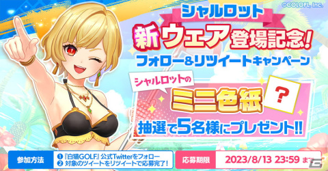 「白猫GOLF」にシャルロット（CV：内田真礼）の水着ウェア「スタンド・アット・イース」が登場！の画像6