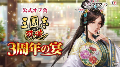 「三國志 覇道」3周年公式オフ会「3周年の宴」が9月17日に開催！参加者募集を8月20日まで実施中の画像1