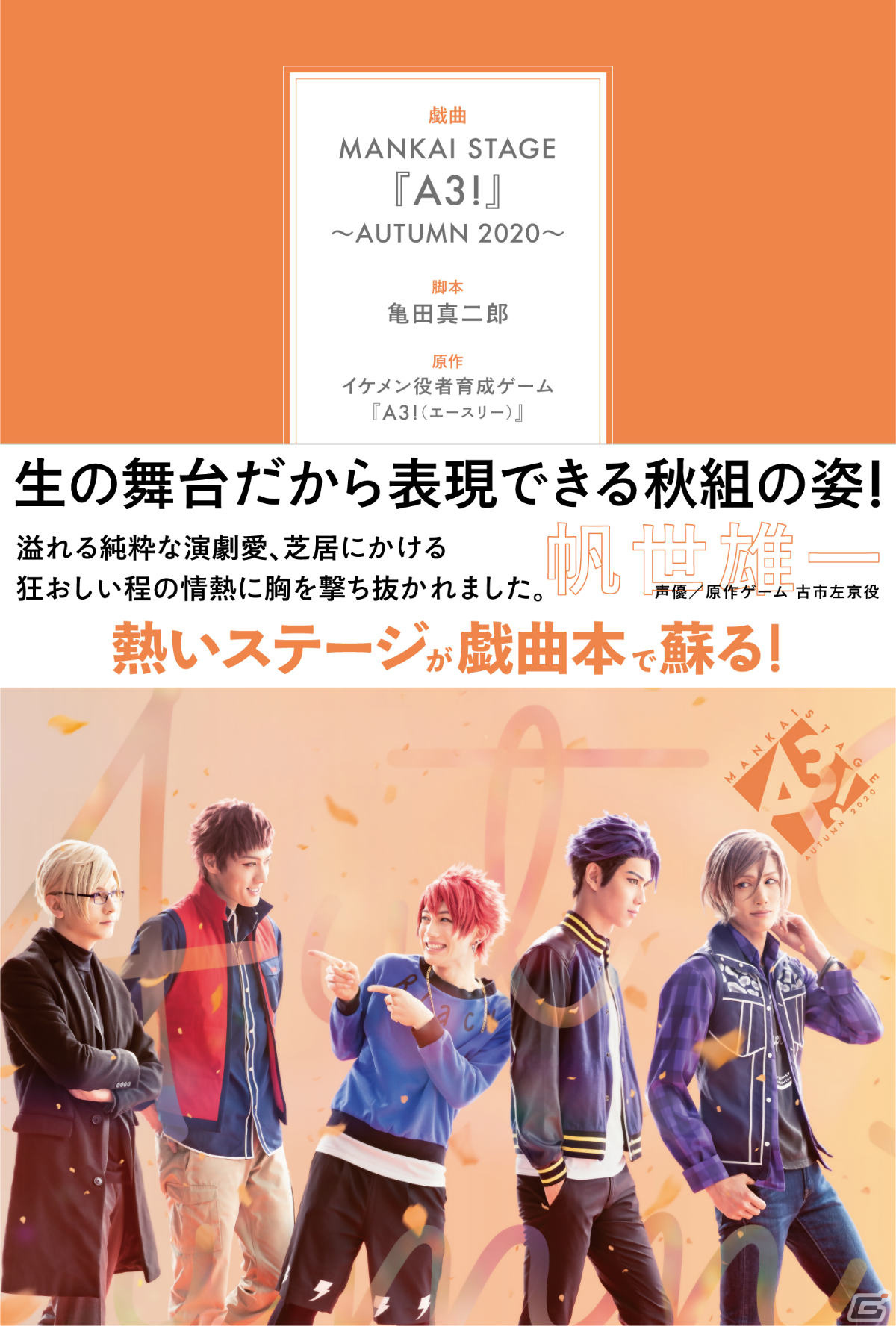 MANKAI STAGE「A3!」ACT2!シリーズの戯曲本が11月に発売！上演台本に加え舞台写真や公演ポスターなどが掲載予定の画像7