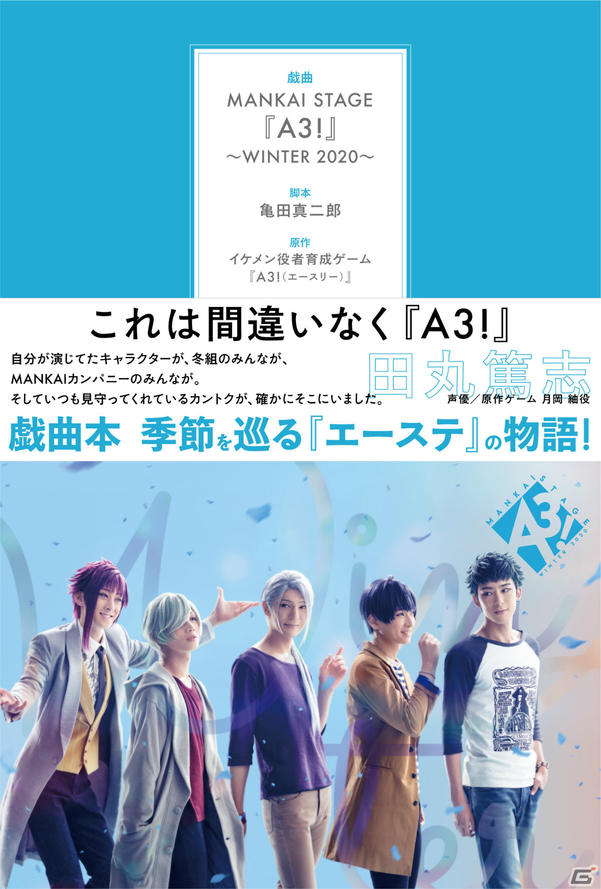 MANKAI STAGE「A3!」ACT2!シリーズの戯曲本が11月に発売！上演台本に加え舞台写真や公演ポスターなどが掲載予定の画像8