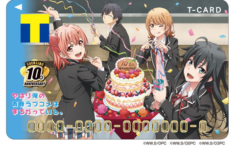 TVアニメ「やはり俺の青春ラブコメはまちがっている。」の放送10周年を記念したTカードとオリジナルグッズが登場！