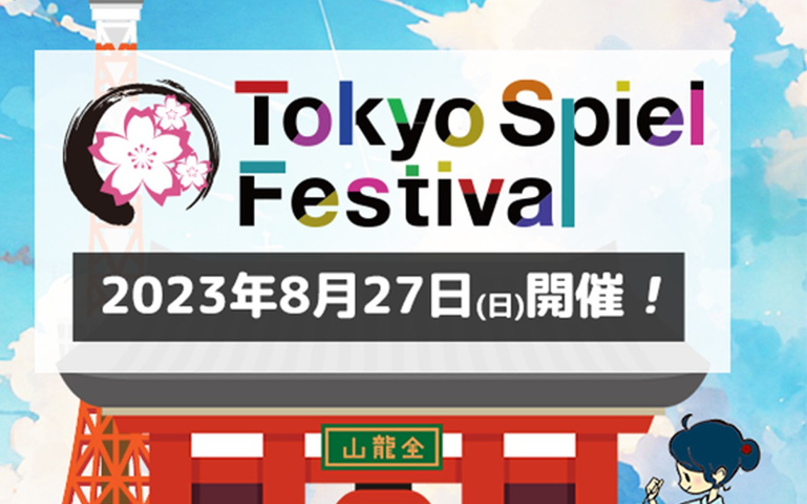 ボードゲームの即売会「Tokyo Spiel Festival2023 -浅草ボードゲーム夏祭り-」が8月27日に開催！ボドゲがもらえるキャンペーンも実施
