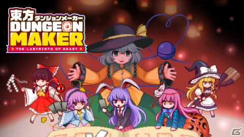 「東方ダンマクカグラ ファンタジア・ロスト」のSteam版配信日が2024年2月8日に決定！「東方ダンジョンメーカー」の制作も明らかにの画像7