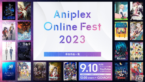 「Aniplex Online Fest 2023」が9月10日に開催!参加作品やキャスト、アーティスト情報が公開の画像2