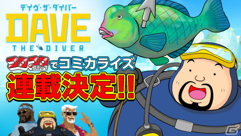 漫画「デイヴ・ザ・ダイバー」8月12日発売の月刊コロコロコミックから連載が開始！コミカライズ担当は漫画家の土田しんのすけ先生の画像1