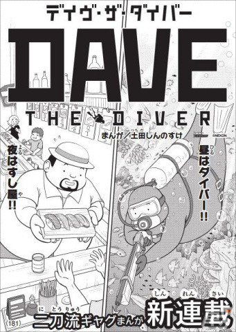漫画「デイヴ・ザ・ダイバー」8月12日発売の月刊コロコロコミックから連載が開始！コミカライズ担当は漫画家の土田しんのすけ先生の画像2