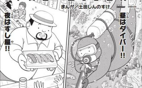 漫画「デイヴ・ザ・ダイバー」8月12日発売の月刊コロコロコミックから連載が開始！コミカライズ担当は漫画家の土田しんのすけ先生
