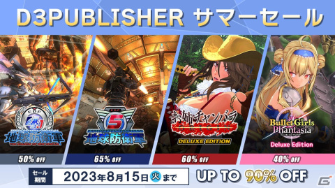 Steamストアでディースリー・パブリッシャーがサマーセールを開催！「地球防衛軍」シリーズ本編＆DLCや「お姉チャンバラ」がお得にの画像1
